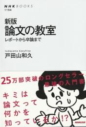 新版　論文の教室　レポートから卒論まで