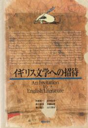 イギリス文学への招待