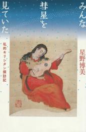 みんな彗星を見ていた　私的キリシタン探訪記