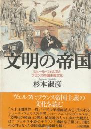 文明の帝国　ジュール・ヴェルヌとフランス帝国主義文化