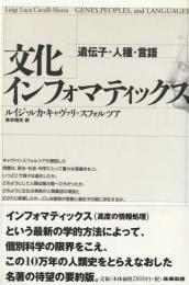 文化インフォマティックス　遺伝子・人種・言語