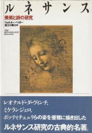 ルネサンス　美術と詩の研究
