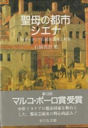 聖母の都市　シエナ
中世イタリアの都市国家と美術