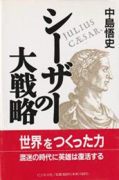シーザーの大戦略