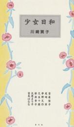 少女日和