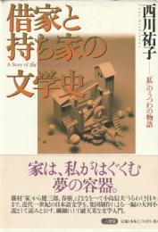 借家と持ち家の文学史　「私」のうつわの物語