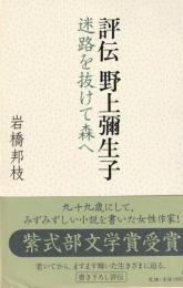 評伝　野上彌生子　迷路を抜けて森へ