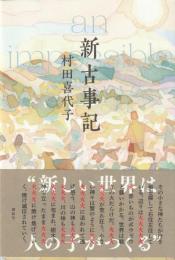 新古事記