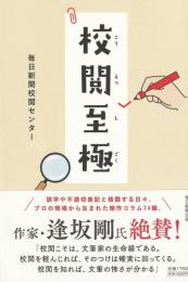 校閲至極