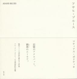 アサヒ・ブルース