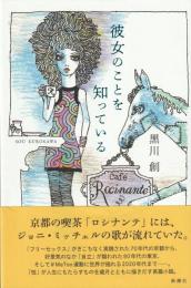 彼女のことを知っている