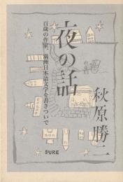 夜の話
百歳の作家、満洲日本語文学を書きついで