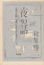 夜の話<br />
百歳の作家、満洲日本語文学を書きついで