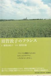須賀敦子のフランス