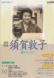 KAWADE夢ムック　文藝別冊　［追悼特集］須賀敦子　霧のむこうに