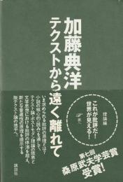 テクストから遠く離れて