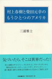 村上春樹と柴田元幸のもうひとつのアメリカ