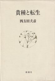 貴種と転生