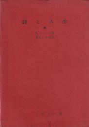 詩と人生