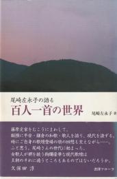 尾崎左永子の語る　百人一首の世界