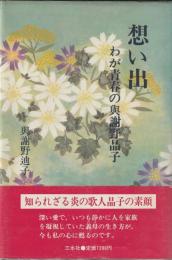 想い出　わが青春の與謝野晶子