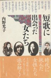 短歌に出会った女たち