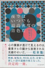 夜空はいつでも最高密度の青色だ