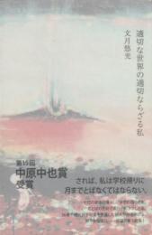 適切な世界の適切ならざる私