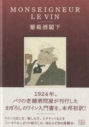 MONSEIGNEUR LE VIN　葡萄酒閣下