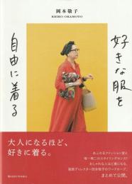 好きな服を自由に着る