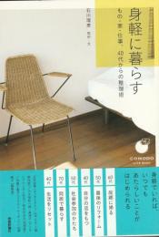 身軽に暮らす
もの・家・仕事、40代からの整理術