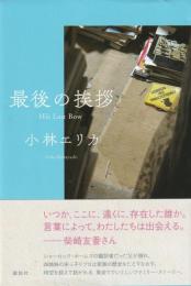 最後の挨拶
