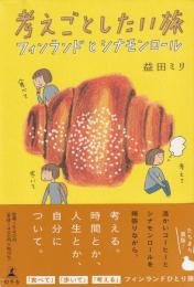考えごとしたい旅　フィンランドとシナモンロール