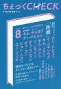 K-BOOK　読書ガイド
ちぇっくCHECK　Vol.8