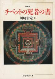 チベットの死者の書