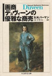画商デュヴィーンの優雅な商売