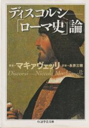 ディスコルシ　「ローマ史」論