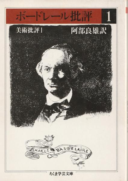ボードレール批評 1 美術批評1 (ちくま学芸文庫 ホ 5-1