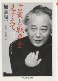 言葉と戦車を見すえて