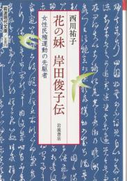 花の妹　岸田俊子伝
女性民権運動の先駆者