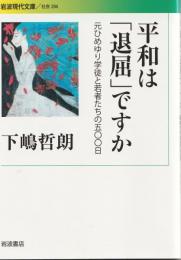 平和は「退屈」ですか
元ひめゆり学徒と若者たちの五〇〇日