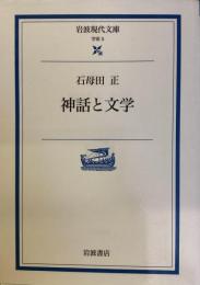 神話と文学