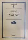 神話と文学