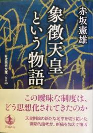 象徴天皇という物語