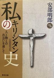 私のキリシタン史
人と物の出会いを通して