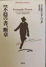 新編　不断の書、断章