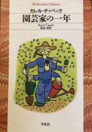 園芸家の一年