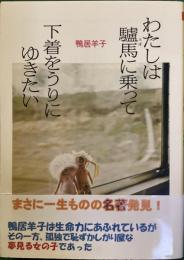 わたしは驢馬に乗って下着をうりにゆきたい