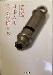 日本人を〈半分〉降りる