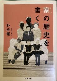 家　チベ　の歴史を書く